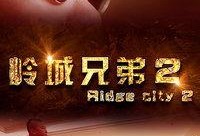岭城兄弟在线观看,在线重温兄弟情深，共度青春岁月
