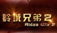 岭城兄弟在线观看,在线重温兄弟情深，共度青春岁月
