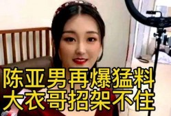 陈亚楠最新的爆料视频,事件真相再引热议