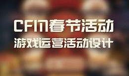 cfm活动最新爆料过年,狂欢盛宴，福利大放送！