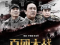 抗战电影大全在线观看影片,全景再现，在线重温历史巨作