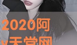 阿v天堂在线观看,在线观看的奇幻之旅