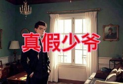 真假少爷爆料视频在线观看,独家爆料视频在线观看，真相大白！