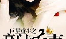 豪门吃瓜人小说免费阅读