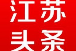 江苏头条最新爆料电话,神秘电话揭开惊天秘密！