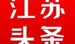 江苏头条最新爆料电话,神秘电话揭开惊天秘密！