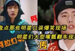 搞笑型明星爆料视频,笑料百出！明星爆料视频幕后趣事大揭秘
