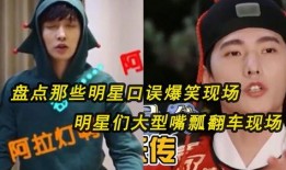 搞笑型明星爆料视频,笑料百出！明星爆料视频幕后趣事大揭秘