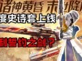 逆战史诗套需最新爆料,神秘力量觉醒，巅峰对决即将开启！