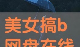 免费的搞b片在线观看,热门b片在线观看指南