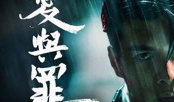 爱与罪在线观看,情感纠葛中的救赎之旅